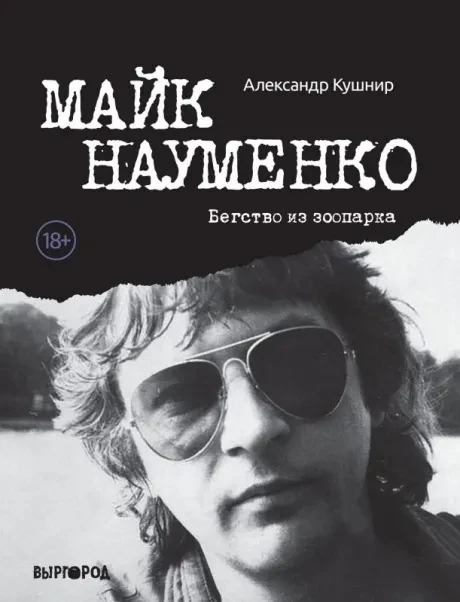 АЛЕКСАНДР КУШНИР - Майк Науменко. Бегство Из Зоопарка (Книга)