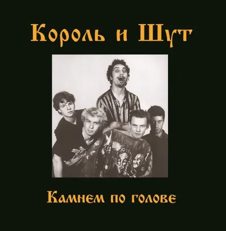 Виниловая пластинка КОРОЛЬ И ШУТ – Камнем По Голове