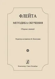 Книга Издательство «Композитор» Флейта. Методика обучения. Сборник статей. Вологдина М.