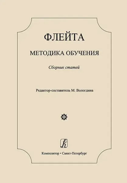 Книга Издательство «Композитор» Флейта. Методика обучения. Сборник статей. Вологдина М.