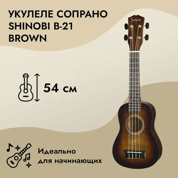 Укулеле сопрано Shinobi B-21 Brown