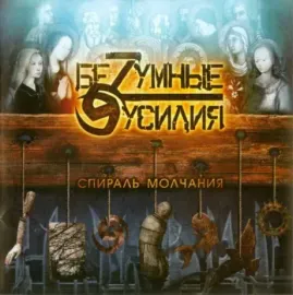 БЕZУМНЫЕ УСИЛИЯ - Спираль Молчания (CD)