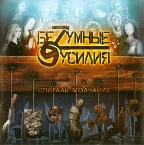 CD-диск БЕZУМНЫЕ УСИЛИЯ – Спираль Молчания