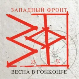 CD-диск CD-диск ЗАПАДНЫЙ ФРОНТ – Весна В Гонконге
