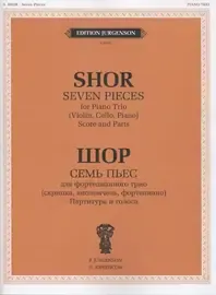 Ноты Издательство П. Юргенсон: Семь пьес для фортепианного трио. Партитура и голоса. Шор А.