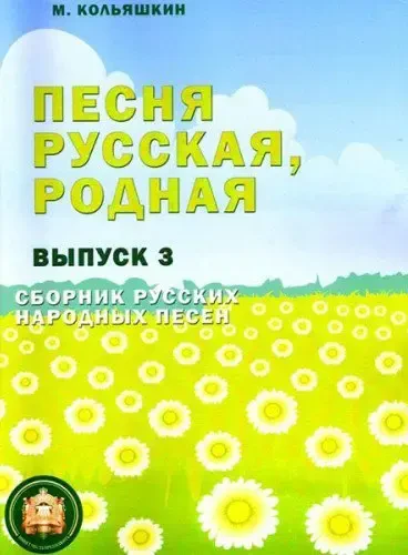 Сборник песен Издательский дом В. Катанского: Песня русская родная. Выпуск 3