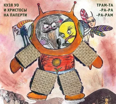 КУЗЯ УО И ХРИСТОСЫ НА ПАПЕРТИ - Трам-Та-Ра-Ра-Ра-Рам (CD, Digipak)