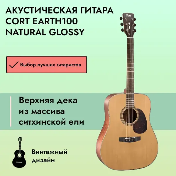 Акустическая гитара Cort Earth100 Dreadnought Natural Glossy