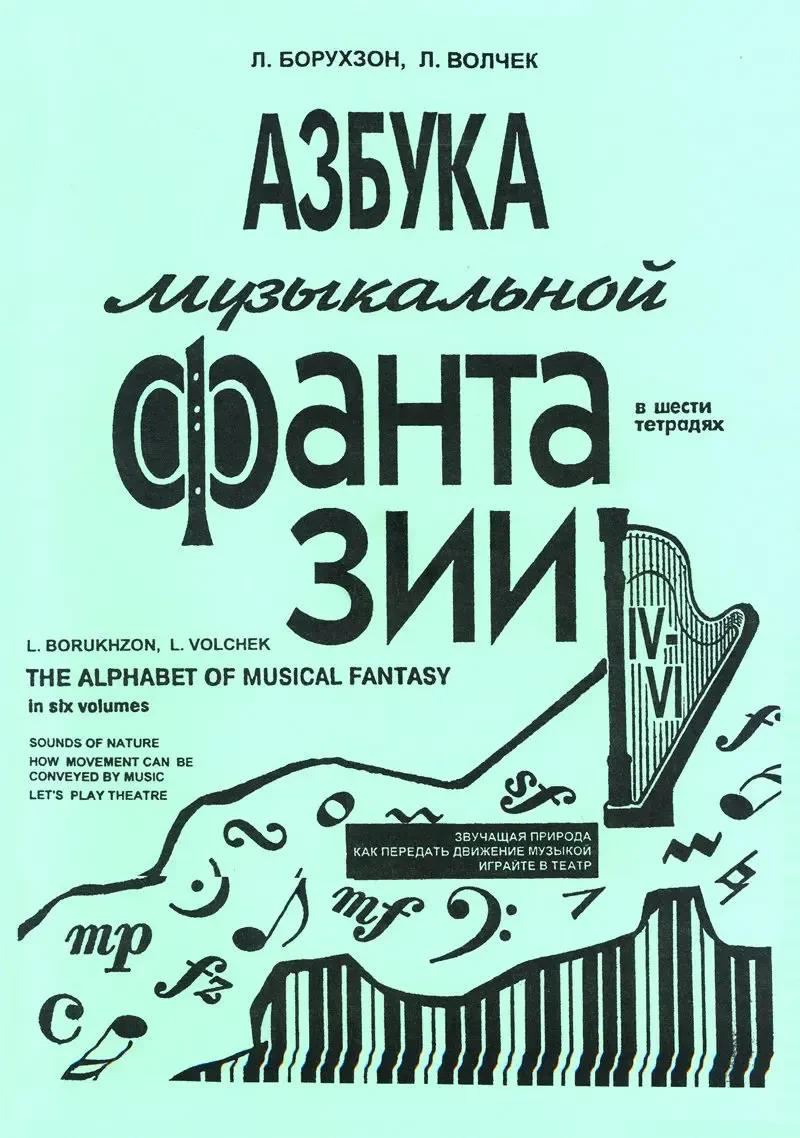 Учебное пособие Издательство «Композитор» Азбука музыкальной фантазии. Тетради 4-6. Борухзон Л., Волчек Л.