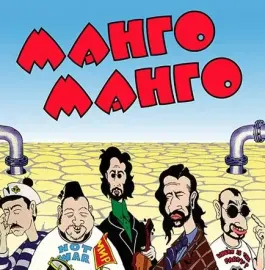 МАНГО-МАНГО Источник наслаждения LP