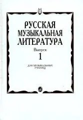 Учебное пособие Издательство «Музыка» Русская музыкальная литература. Выпуск 1. Для музыкальных училищ