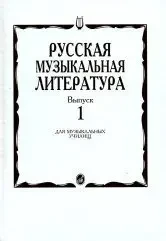 Учебное пособие Издательство «Музыка» Русская музыкальная литература. Выпуск 1. Для музыкальных училищ