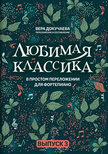 Ноты Издательство "ФЕНИКС" Любимая классика в простом переложении для фортепиано. Выпуск 3. Докучаева В.