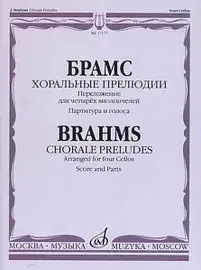 Ноты Издательство «Музыка» Хоральные прелюдии. Переложение для четырёх виолончелей. Брамс И.