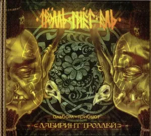 ТРОЛЛЬ ГНЁТ ЕЛЬ - Лабиринт Троллей. Альбом - Трибьют (CD, Digibook)