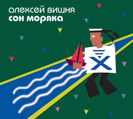 АЛЕКСЕЙ ВИШНЯ - Сон Моряка (CD, Digipak)