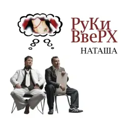 Виниловая пластинка Руки Вверх – Наташа 2LP