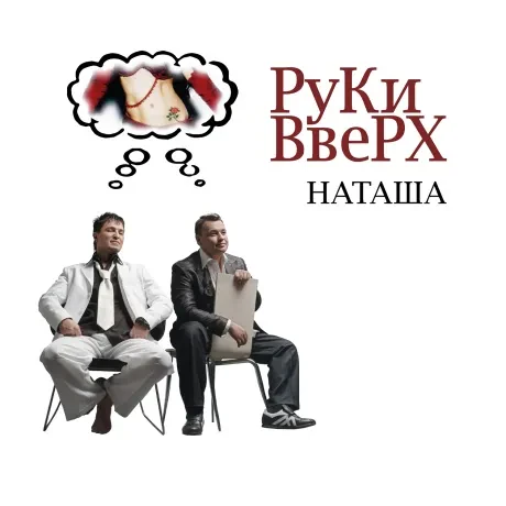 Виниловая пластинка Руки Вверх – Наташа 2LP