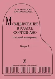 Ноты Издательство «Композитор» Музицирование в классе фортепиано. Выпуск 2. Кириллова М., Пономарева Н.