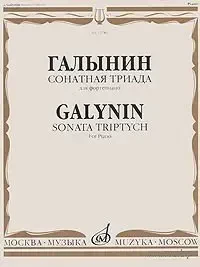 Ноты Издательство «Музыка» Сонатная триада. Для фортепиано. Галынин Г.