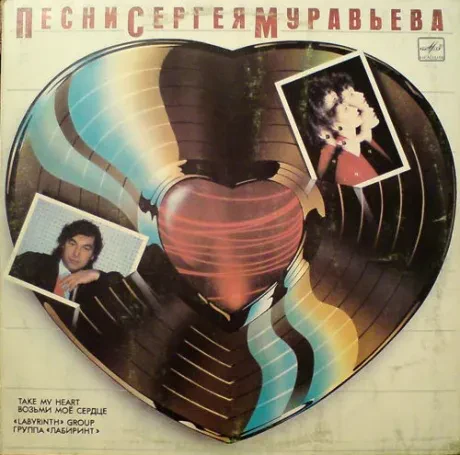 ЛАБИРИНТ - Возьми Мое Сердце (LP , Used)