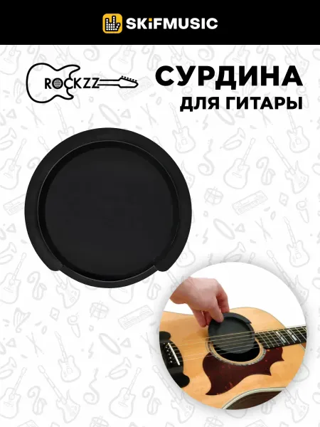 Сурдина для гитары Rockzz RKZGSF-04 Black