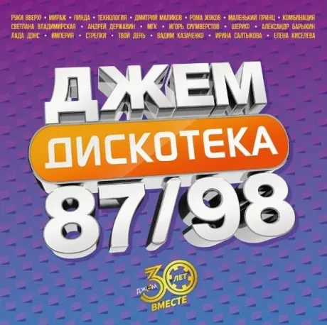 Виниловая пластинка Сборник – Дискотека Джем 87/98