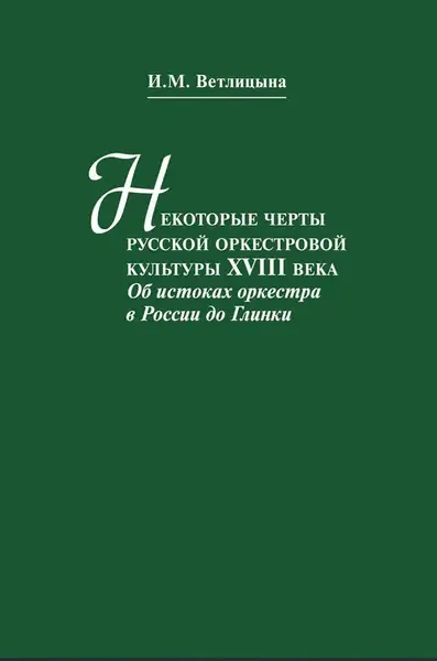 Книга Ветлицына И.: Некоторые черты русской оркестровой культуры ХVIII века.