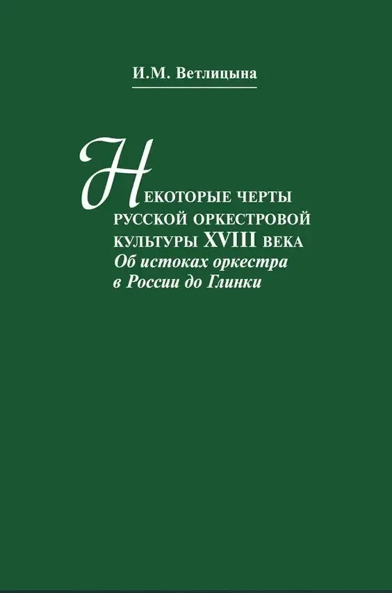 Книга Ветлицына И.: Некоторые черты русской оркестровой культуры ХVIII века.