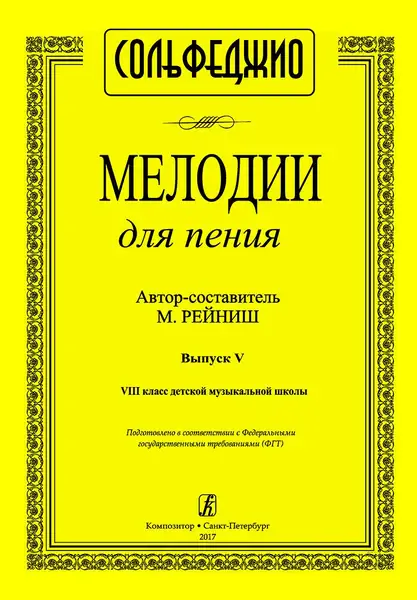 Учебное пособие Издательство «Композитор» Мелодии для пения. Выпуск 5. Восьмой класс ДМШ. Рейниш М.