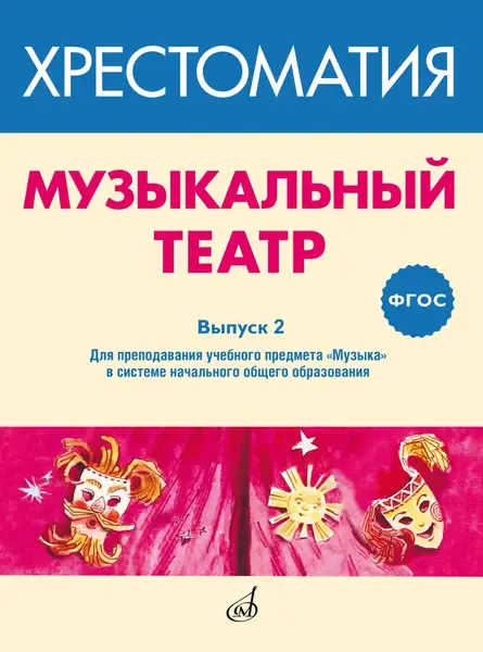 Учебное пособие Издательство «Музыка» ФГОС. Музыкальный театр. Хрестоматия. Выпуск 2