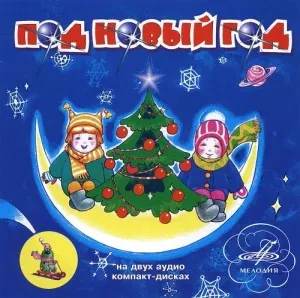 CD-диск CD-диск СКАЗКИ Под Новый Год (2CD)