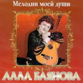 CD-диск CD-диск Алла Баянова – Мелодии Моей Души