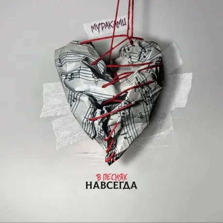 МУРАКАМИ - В Песнях Навсегда (CD, Digipak)