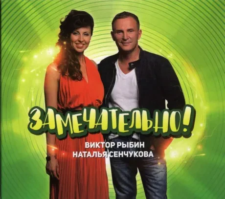 CD-диск Виктор Рыбин и Наталья Сенчукова — Замечательно! (Digipak)