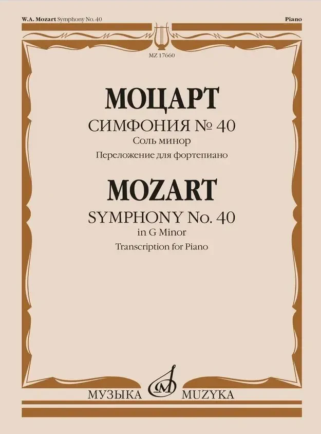 Ноты Издательство «Музыка» Симфония No 40 соль минор. Переложение для фортепиано. Моцарт В.А.
