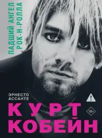 - Curt Cobain: Падший Ангел Рок-Н-Ролла (Книга)