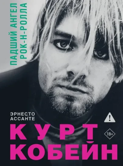 - Curt Cobain: Падший Ангел Рок-Н-Ролла (Книга)