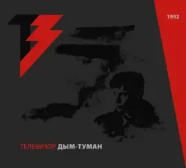 CD-диск CD-диск Телевизор – Дым-Туман (CD+DVD, Digipak)