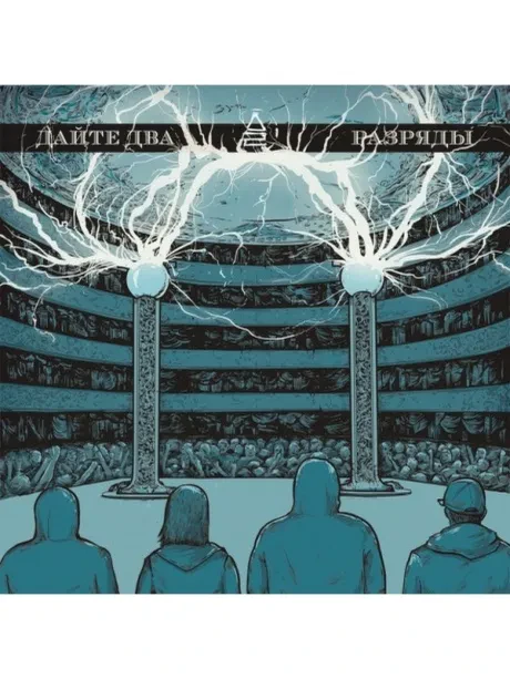 ДАЙТЕ ДВА - Разряды (CD, Digisleeve)