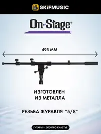 Журавль на микрофонную стойку OnStage MSA7040B
