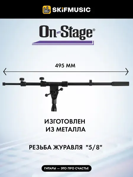 Журавль на микрофонную стойку OnStage MSA7040B