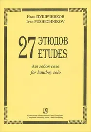 Ноты Издательство «Композитор» Пушечников И. 27 этюдов для гобоя соло