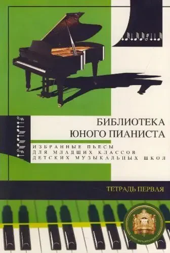 Ноты Издательский дом В. Катанского: Библиотека юного пианиста. Избранные пьесы. Тетрадь 1