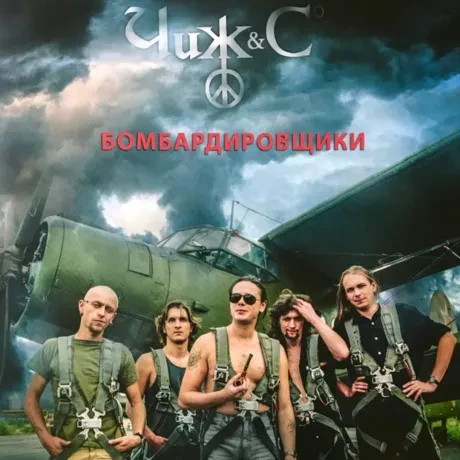 Виниловая пластинка ЧИЖ & CO – Бомбардировщики