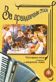 Сборник песен Издательский дом В. Катанского: За праздничным столом. Для аккордеона. Выпуск 1