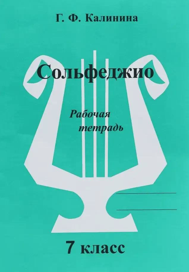 Учебное пособие Издательский дом В. Катанского: Сольфеджио. Рабочая тетрадь. 7 Класс