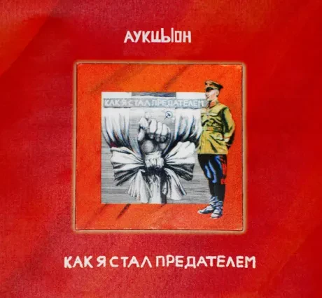 АУКЦЫОН - Как Я Стал Предателем (2CD+DVD, Box)