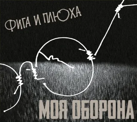 ФИГА И ПЛЮХА - Моя Оборона (CD, Digipak)