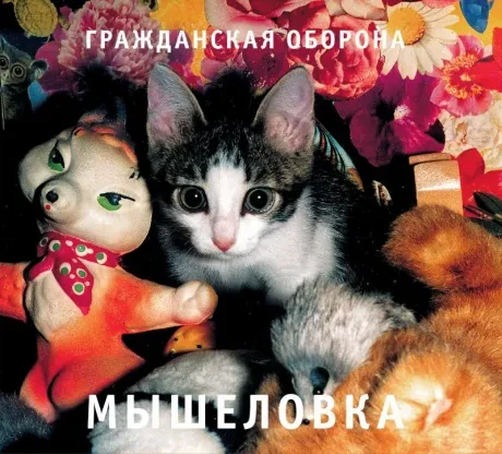 ГРАЖДАНСКАЯ ОБОРОНА - Мышеловка (CD, Digipak)